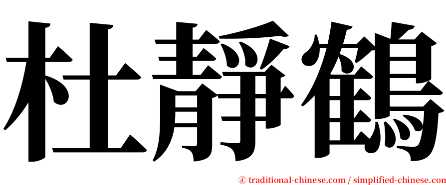 杜靜鶴 serif font