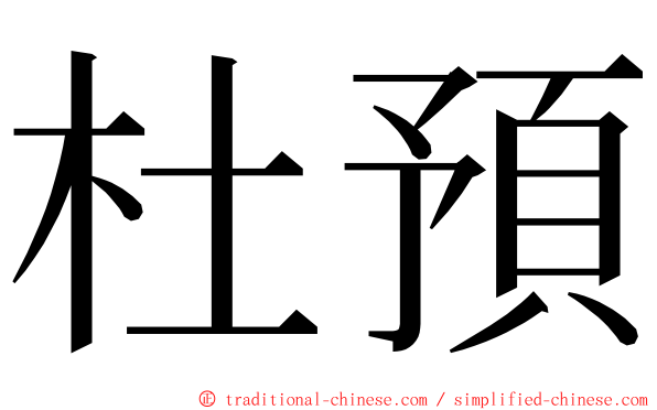 杜預 ming font