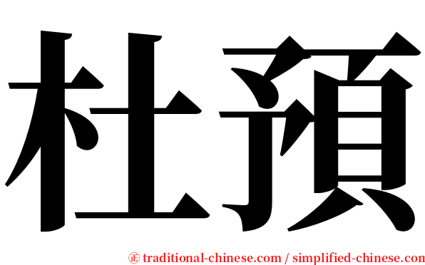 杜預 serif font