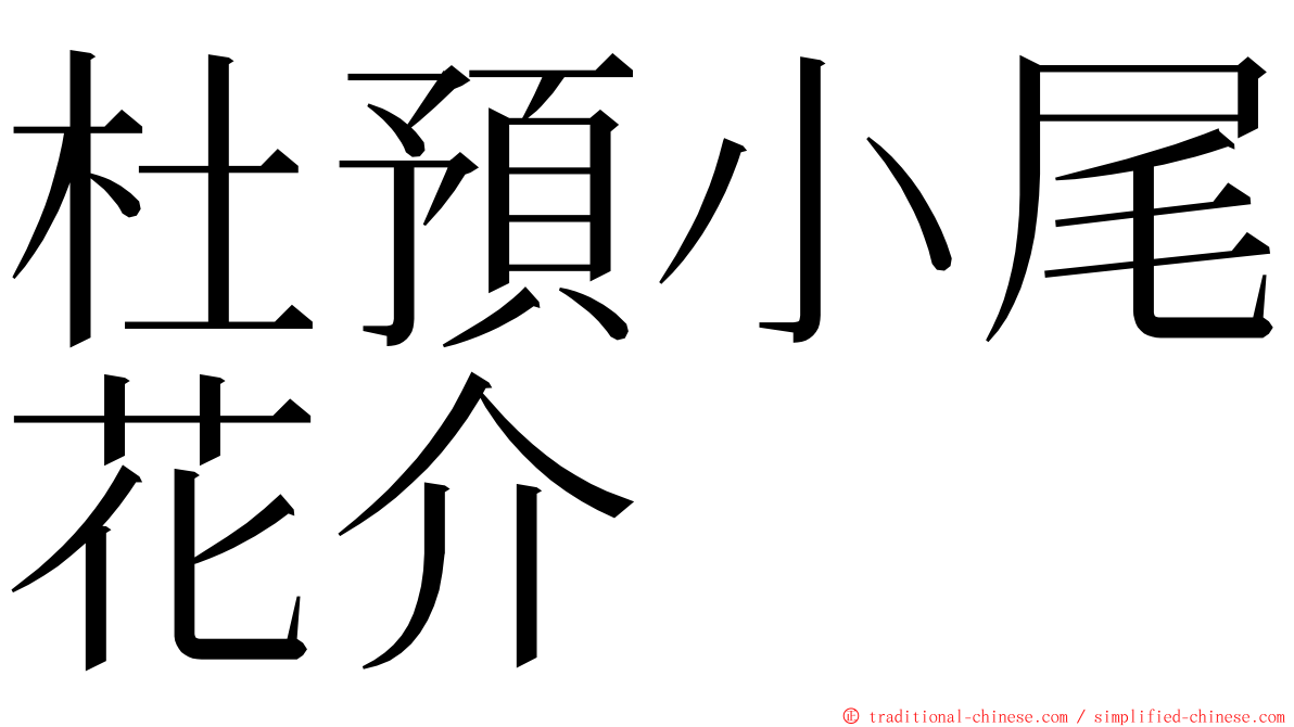 杜預小尾花介 ming font