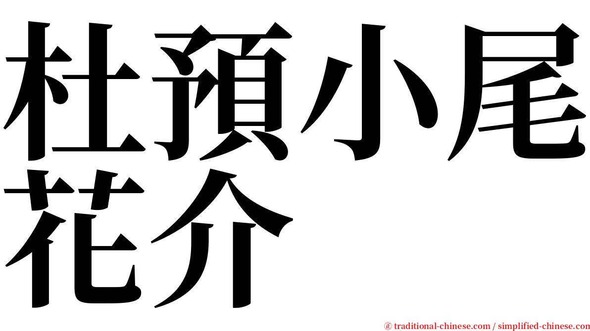 杜預小尾花介 serif font