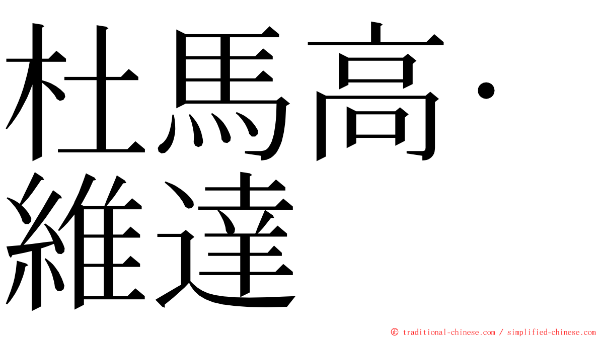 杜馬高·維達 ming font