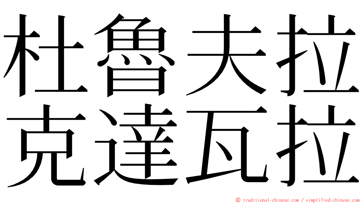 杜魯夫拉克達瓦拉 ming font