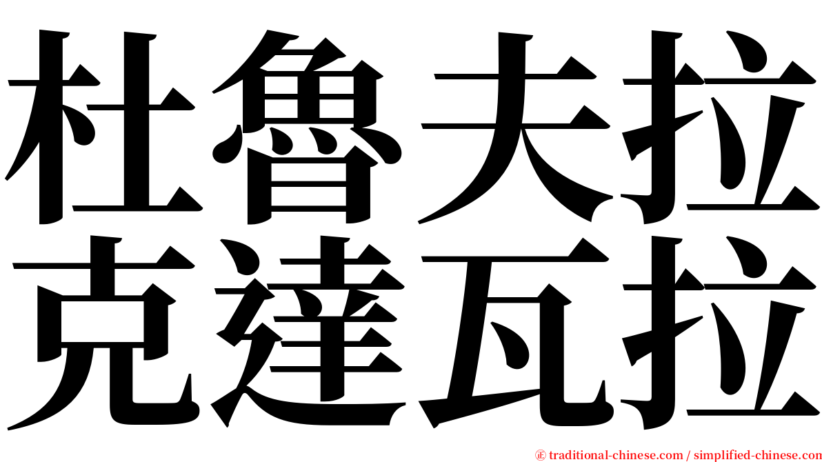 杜魯夫拉克達瓦拉 serif font