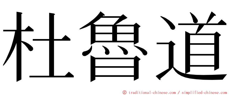 杜魯道 ming font