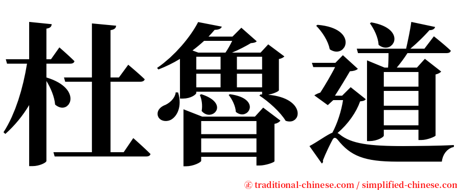 杜魯道 serif font