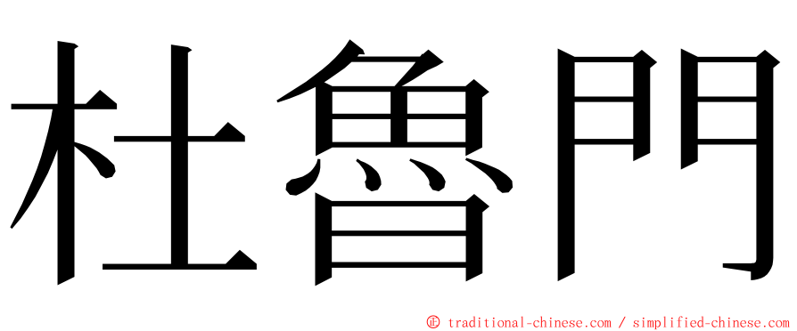 杜魯門 ming font