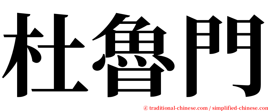 杜魯門 serif font