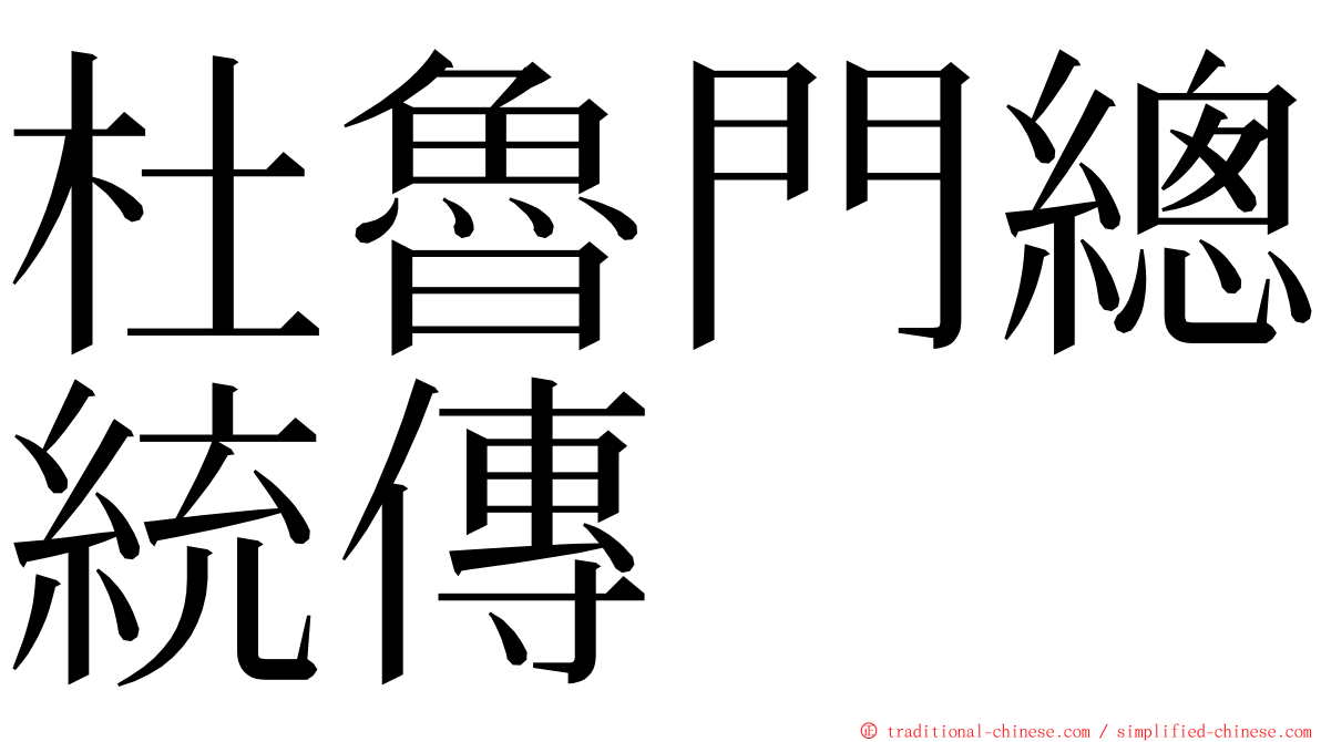 杜魯門總統傳 ming font