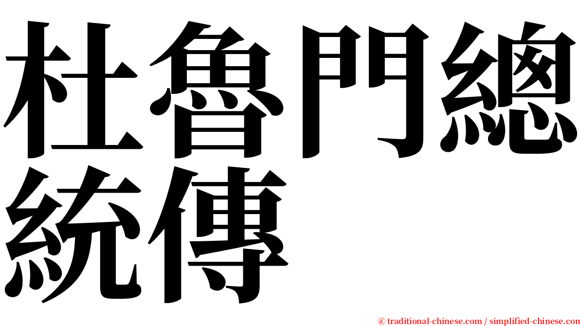 杜魯門總統傳 serif font