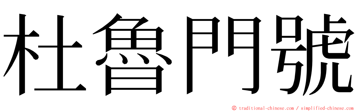 杜魯門號 ming font