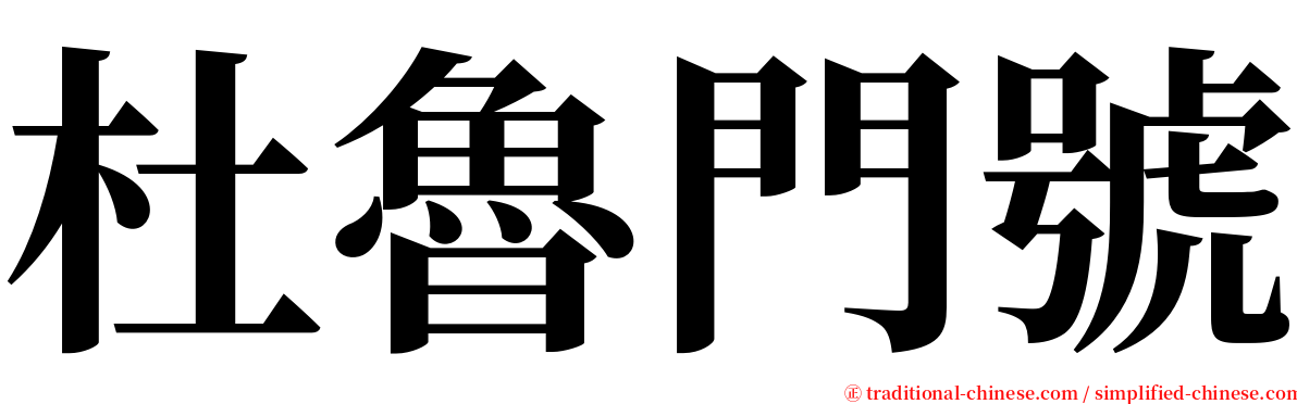 杜魯門號 serif font