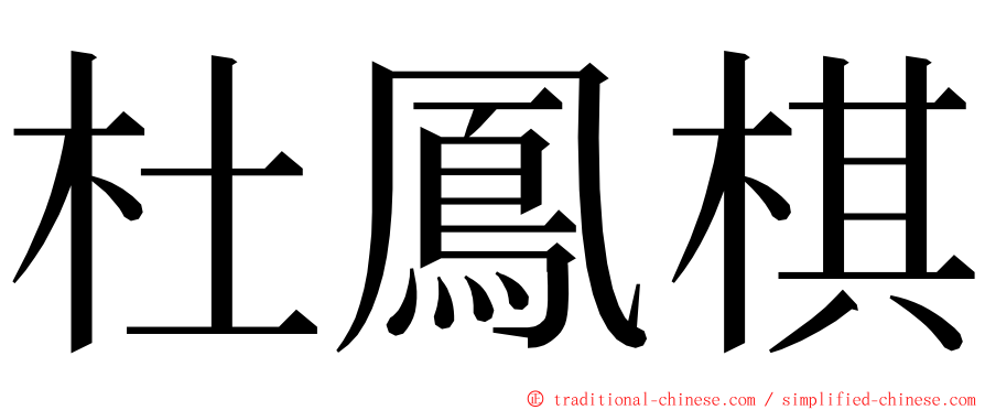 杜鳳棋 ming font