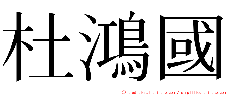 杜鴻國 ming font