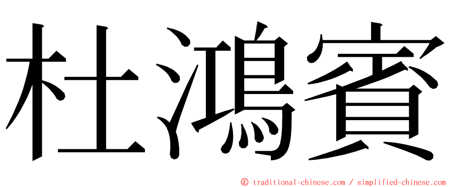 杜鴻賓 ming font