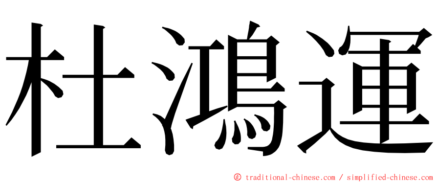 杜鴻運 ming font