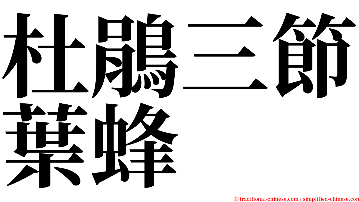 杜鵑三節葉蜂 serif font