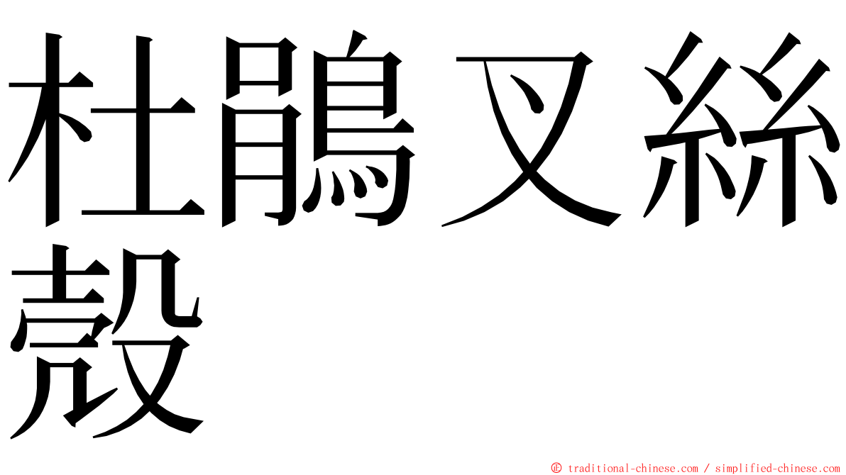 杜鵑叉絲殼 ming font