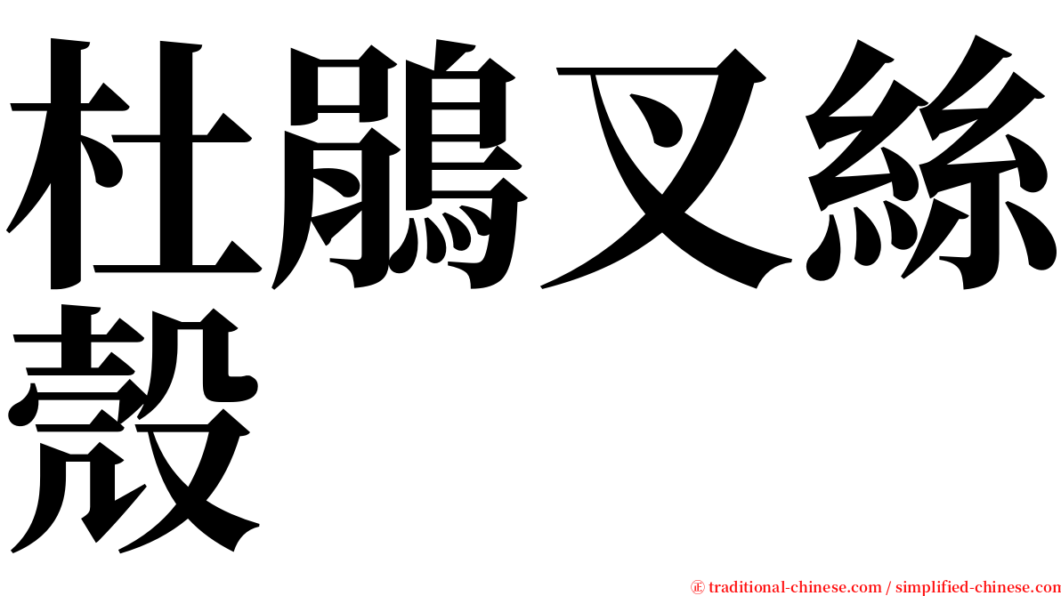 杜鵑叉絲殼 serif font