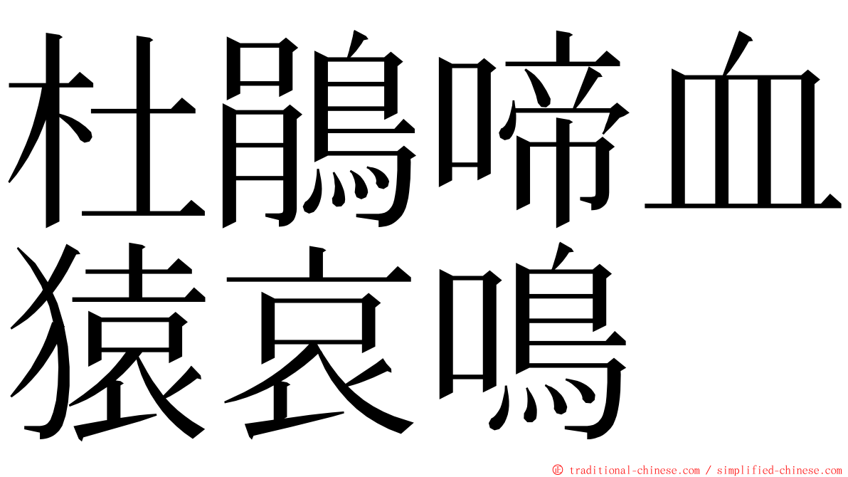 杜鵑啼血猿哀鳴 ming font