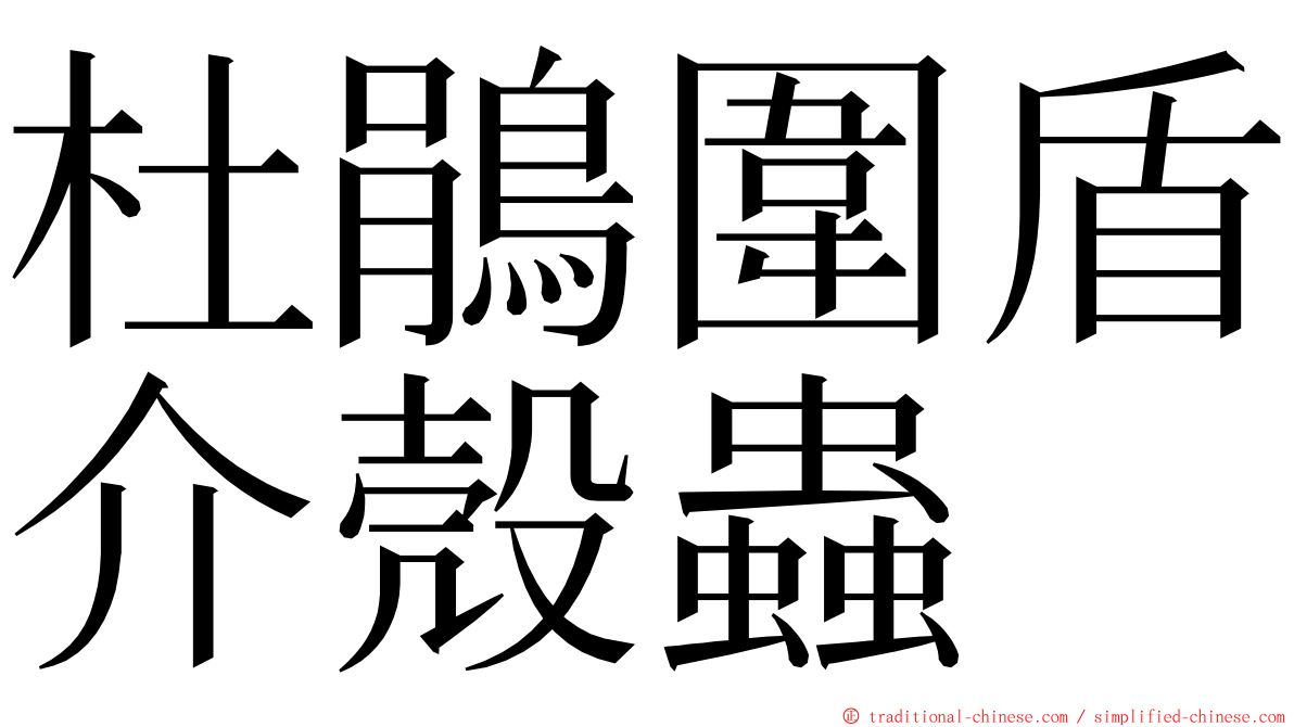 杜鵑圍盾介殼蟲 ming font