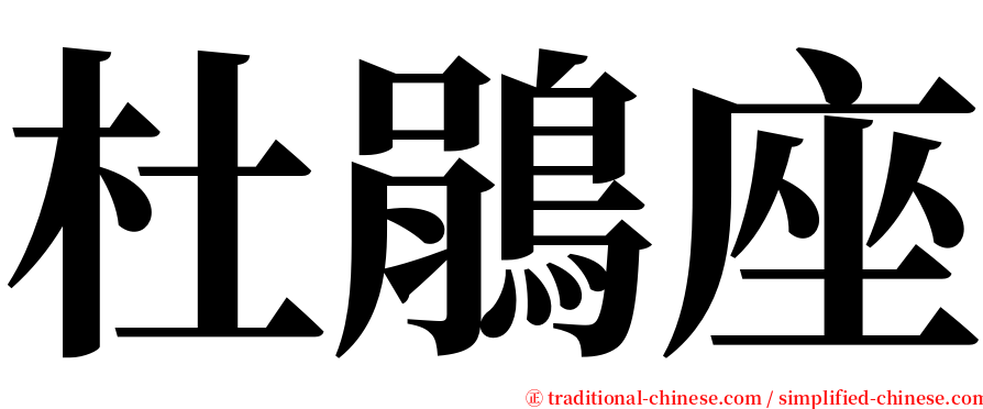 杜鵑座 serif font