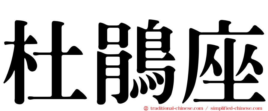 杜鵑座