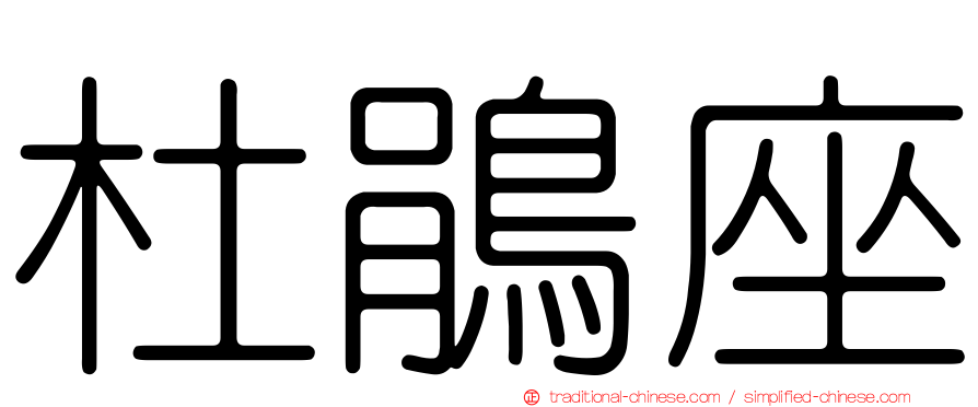 杜鵑座