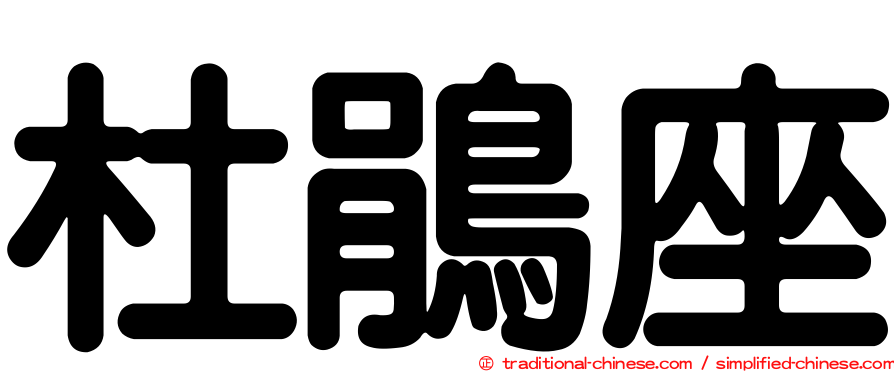 杜鵑座