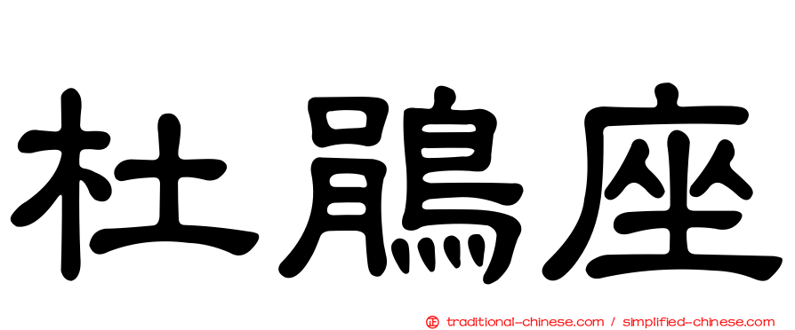 杜鵑座