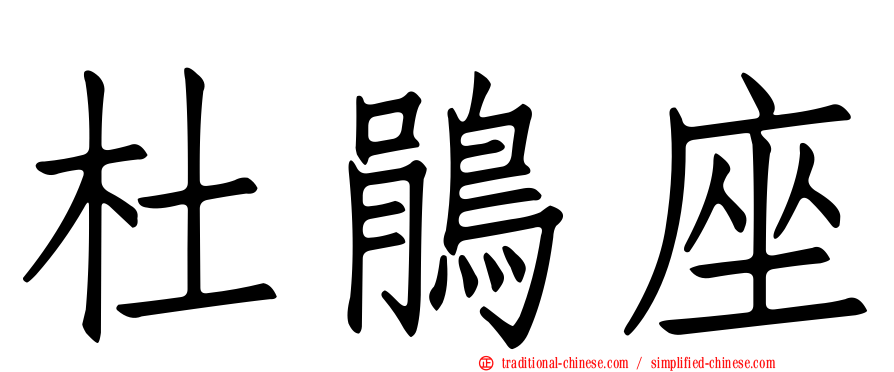 杜鵑座