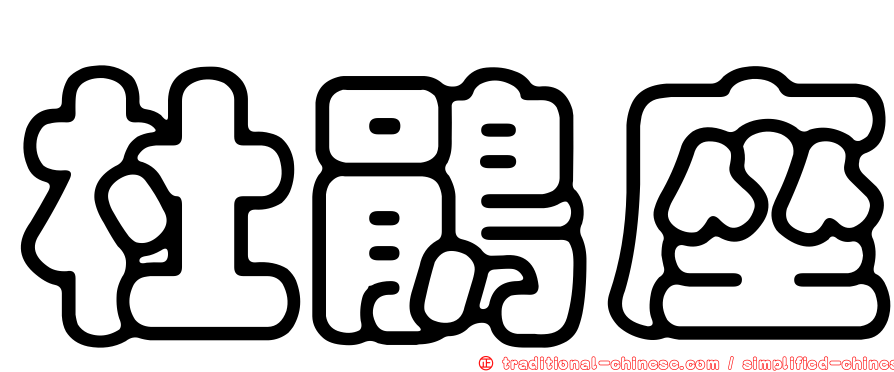 杜鵑座