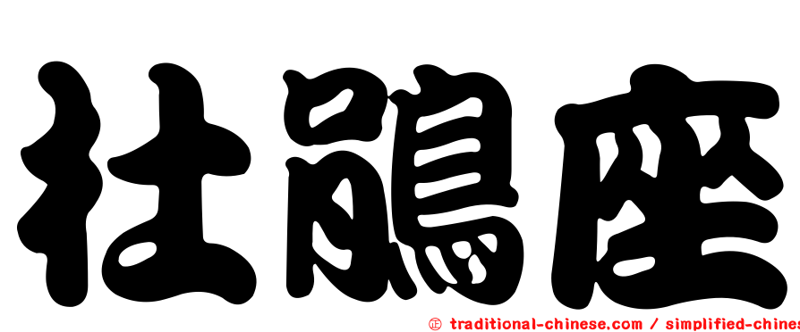杜鵑座