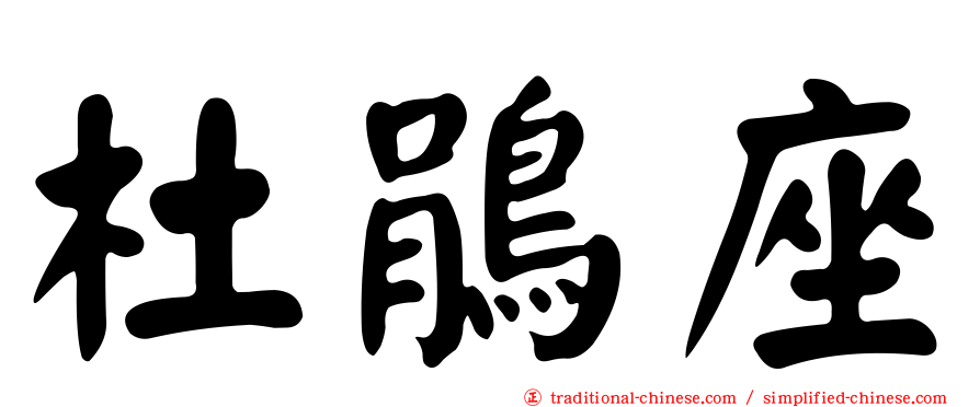 杜鵑座