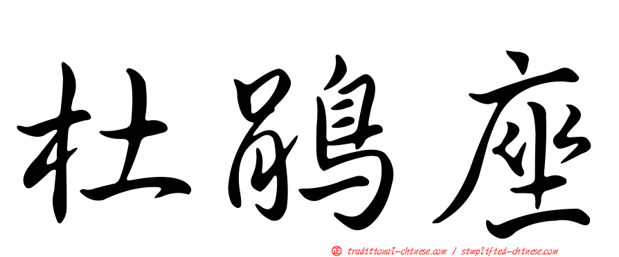 杜鵑座