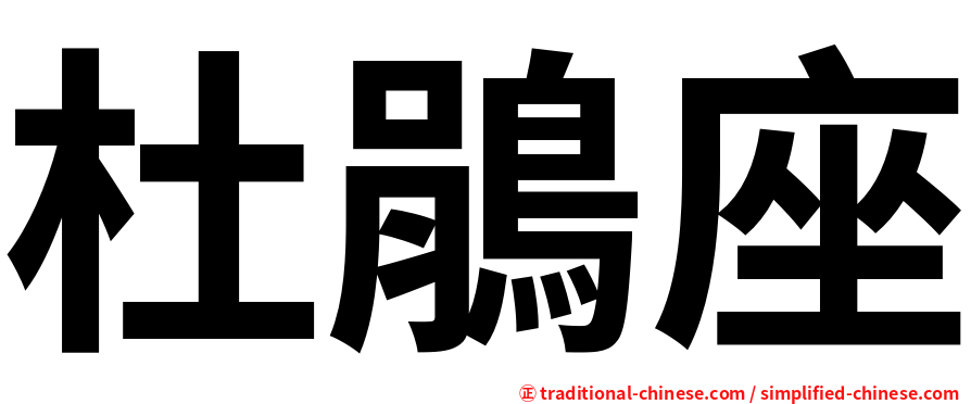 杜鵑座