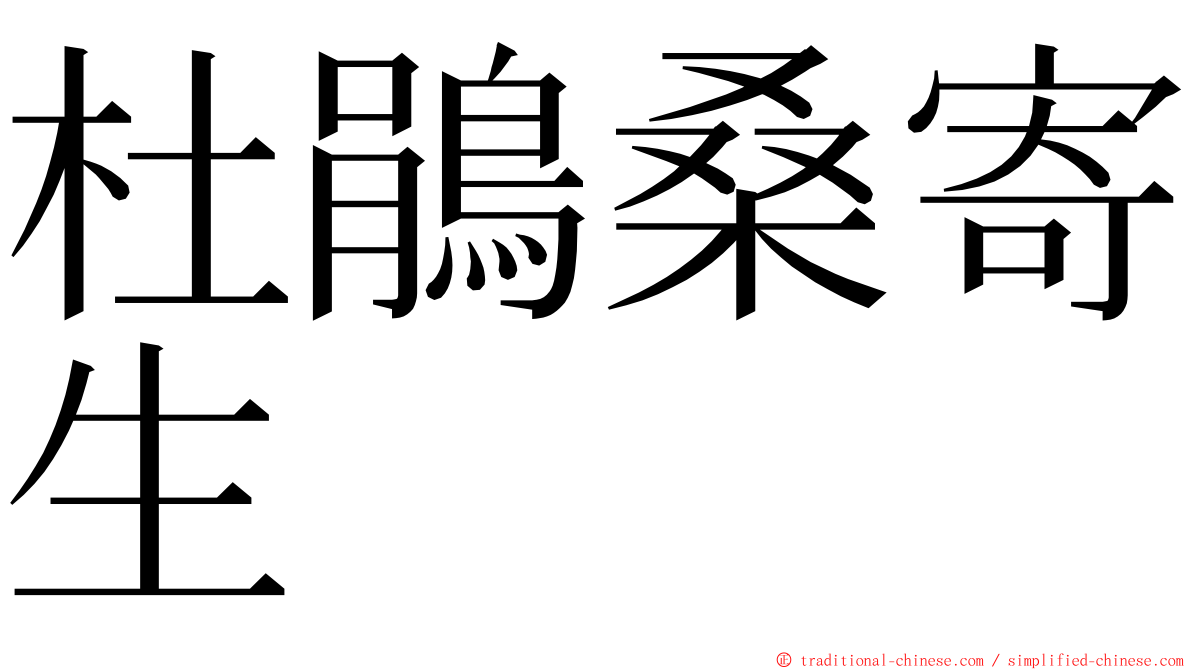 杜鵑桑寄生 ming font