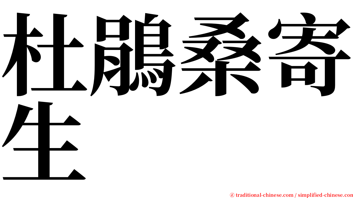 杜鵑桑寄生 serif font