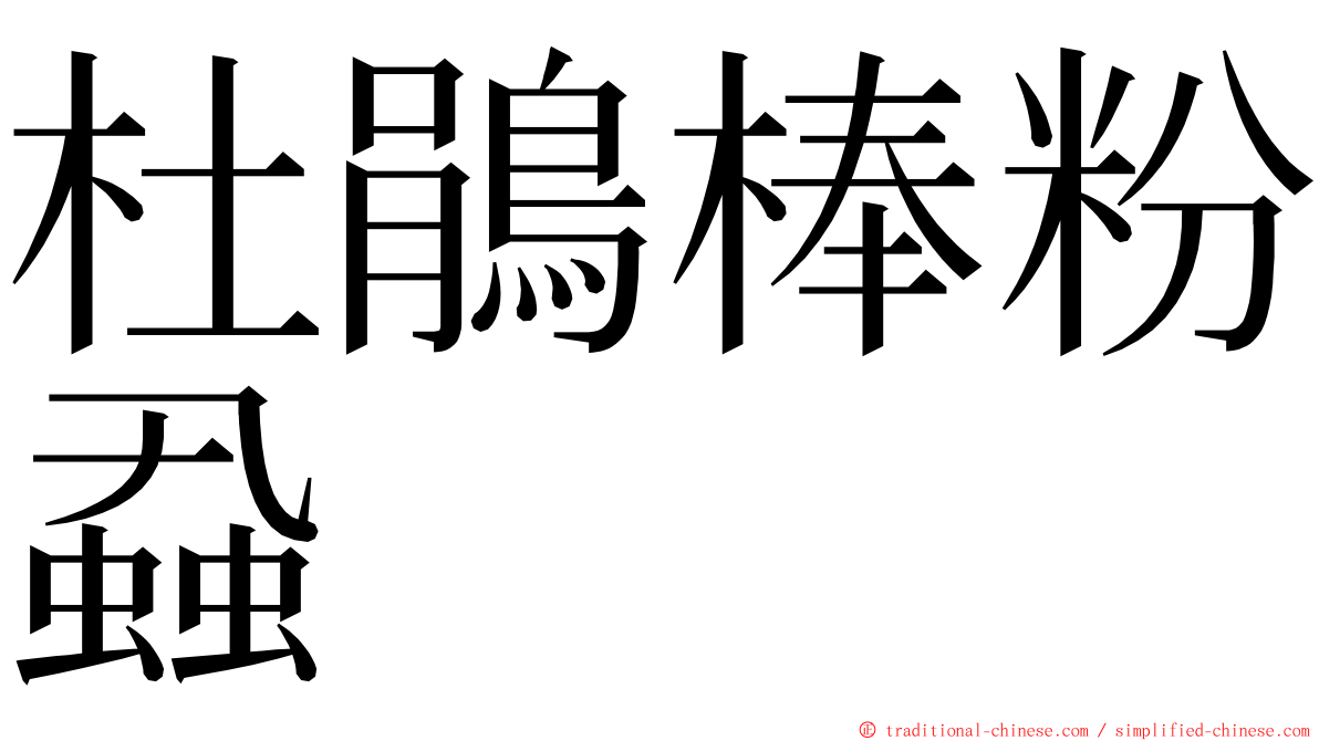 杜鵑棒粉蝨 ming font
