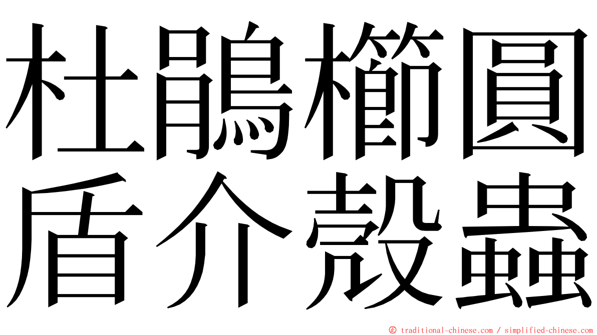 杜鵑櫛圓盾介殼蟲 ming font