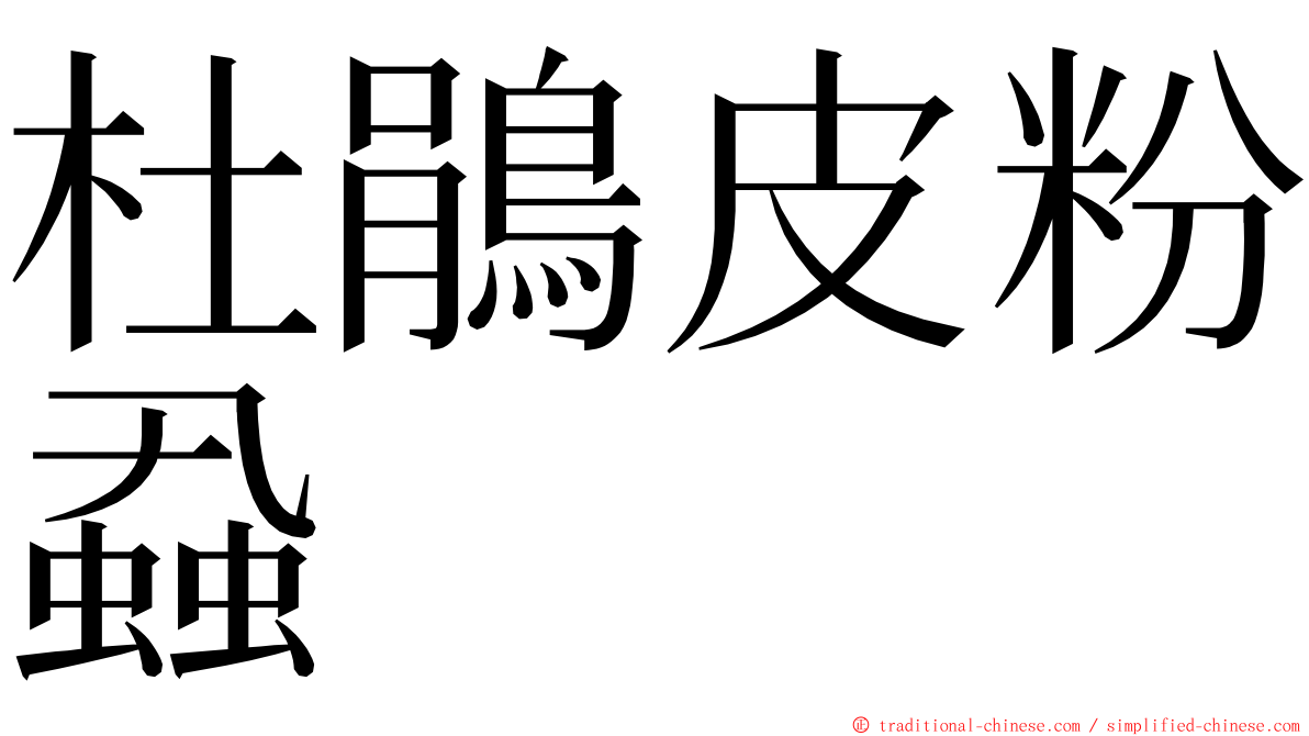 杜鵑皮粉蝨 ming font