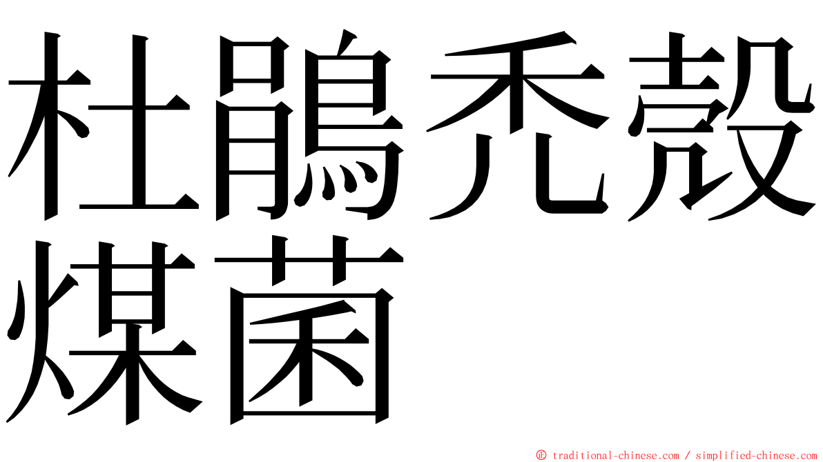 杜鵑禿殼煤菌 ming font