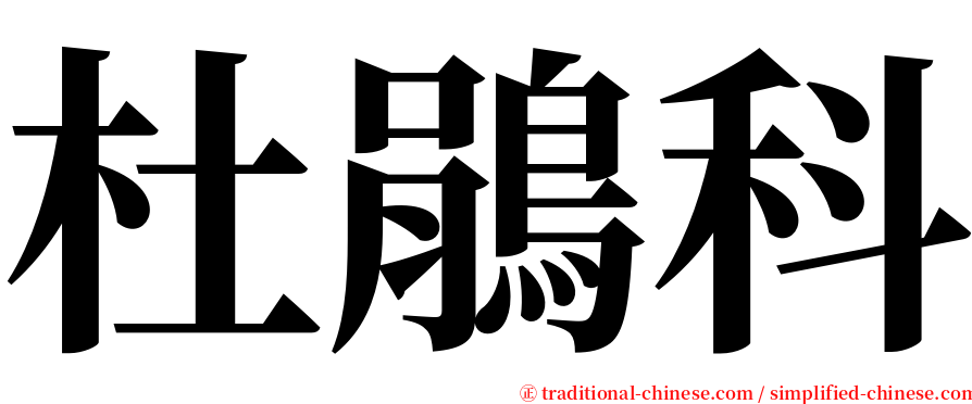 杜鵑科 serif font