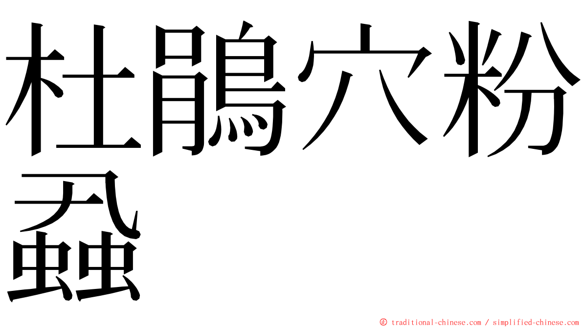 杜鵑穴粉蝨 ming font