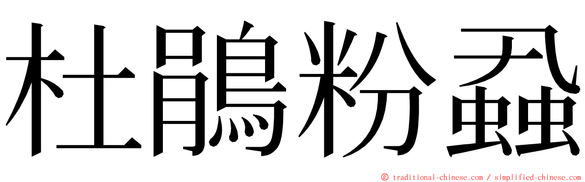 杜鵑粉蝨 ming font