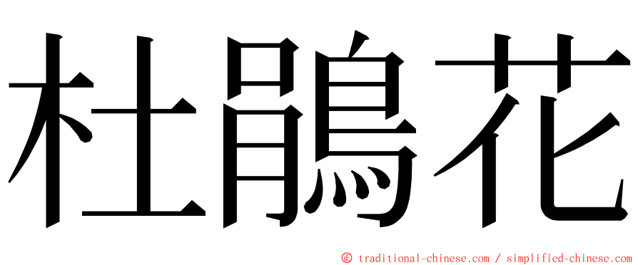 杜鵑花 ming font