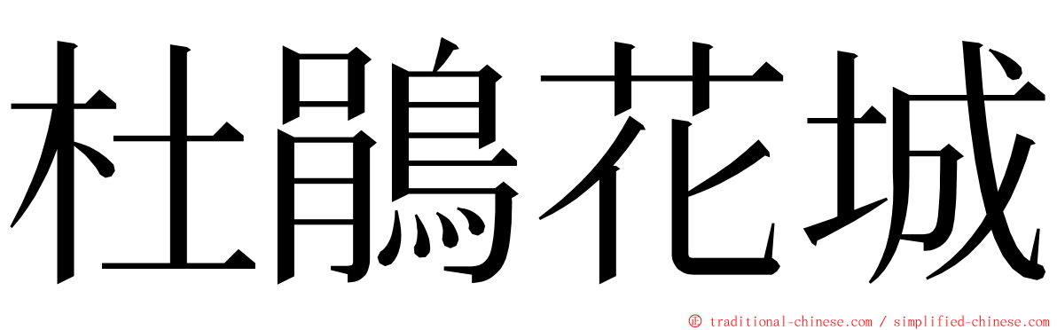 杜鵑花城 ming font