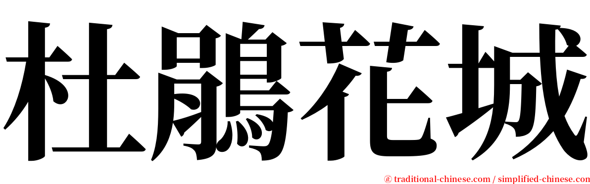 杜鵑花城 serif font