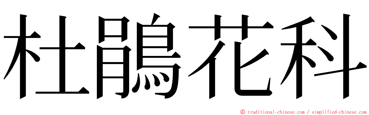 杜鵑花科 ming font