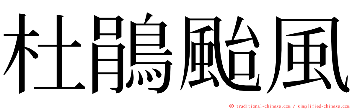 杜鵑颱風 ming font